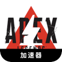 Apex英雄国内翻墙机场
